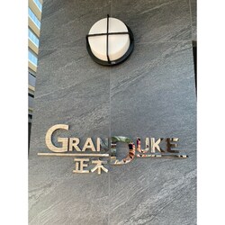 GRANDUKE正木の物件外観写真